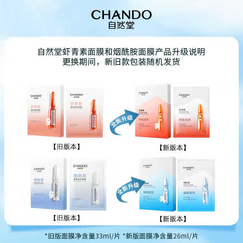 自然堂 虾青素紧致焕亮面膜 26ml*10片高清大图