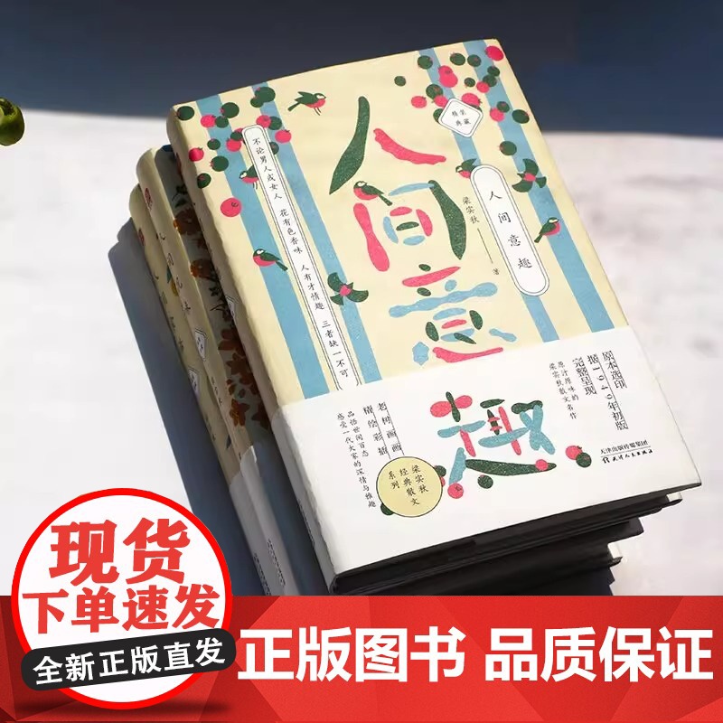 梁实秋:人间意趣 老树画画全彩插画 梁实的生活智慧散文 精装收藏本 原本选印 原汁原味的梁实秋散文名作高清大图