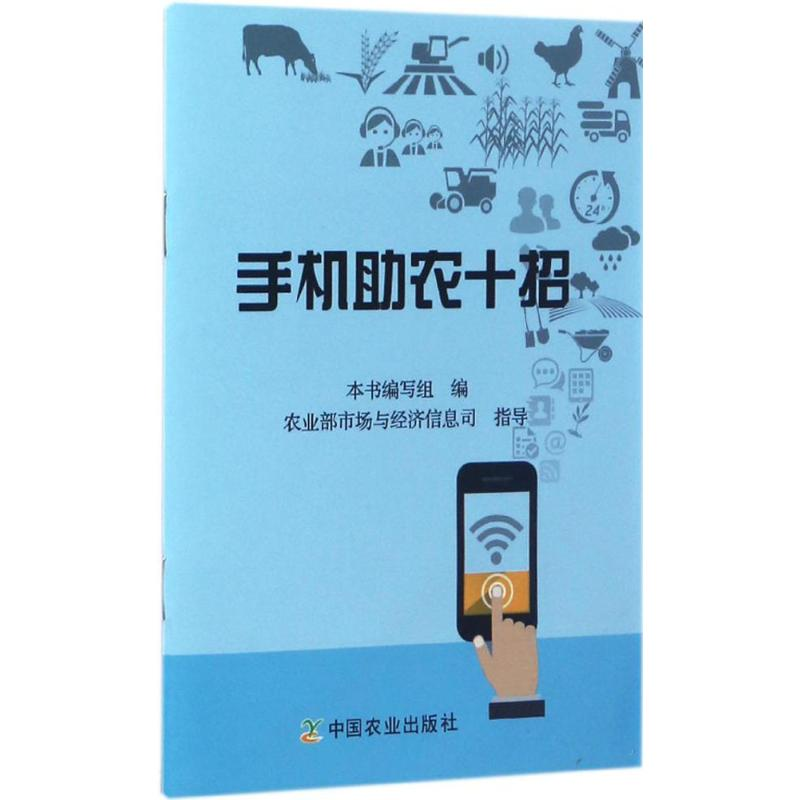 【M】手机助农十招-9787109228009
