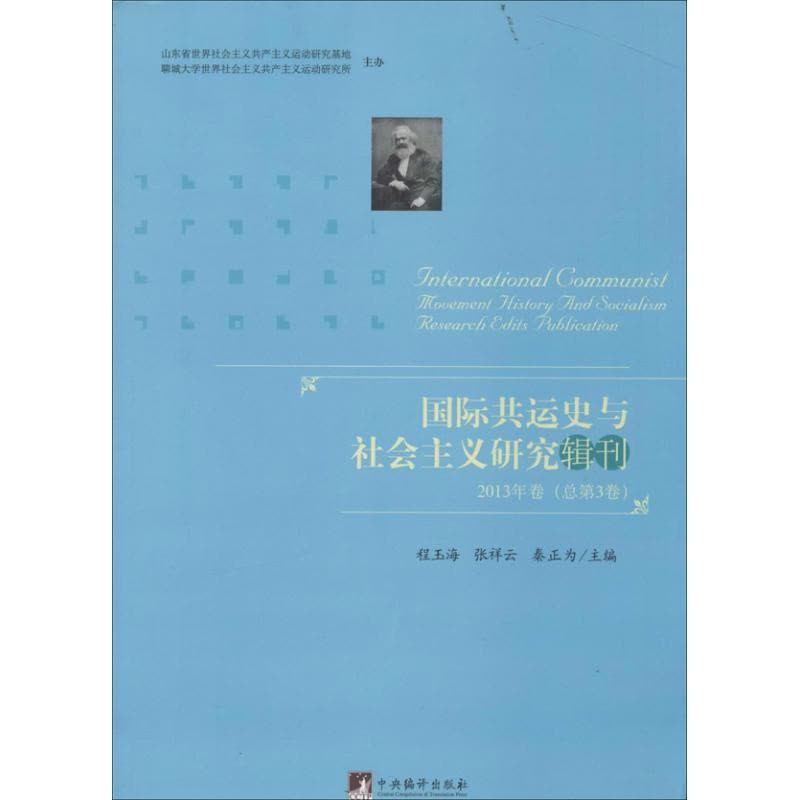 国际共运史与社会主义研究辑刊 程玉海,张祥云,秦正为 编 著作 著 社科 文轩网图片