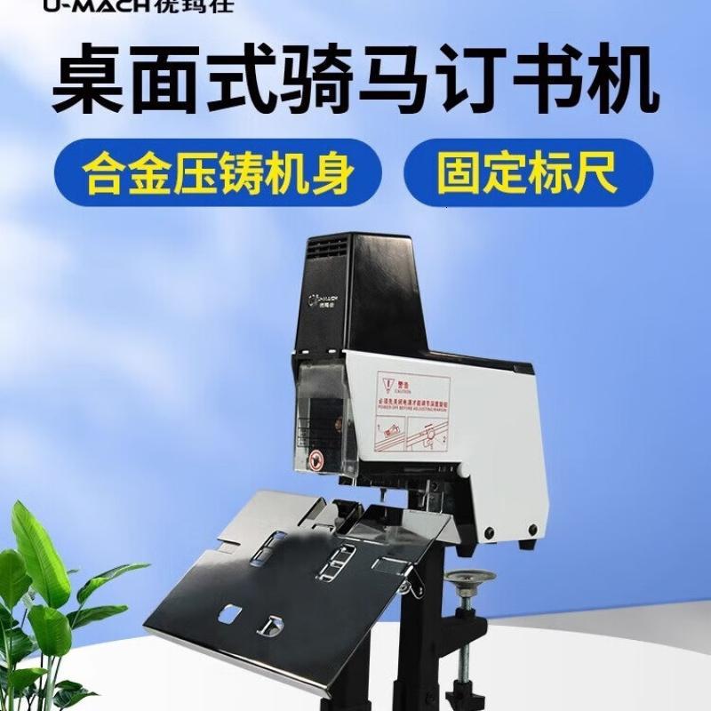 优玛仕(U-MACH)U-406骑马装订机自动平钉装订机电动装订