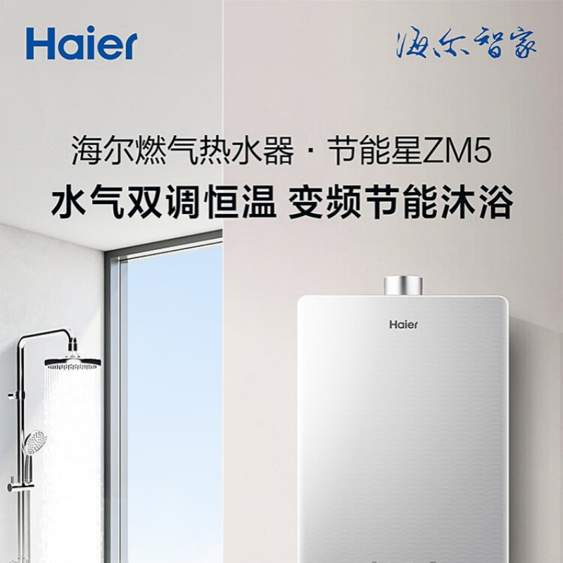 海尔 JSQ30-16ZM5DMCG 燃气热水器 16升水气双调精准恒温 天然气 二级能效
