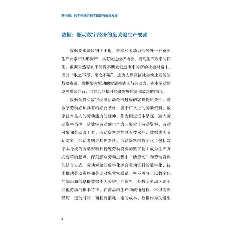 醉染图书新治理 : 数字经济的制度建设与未来发展9787504694324高清大图