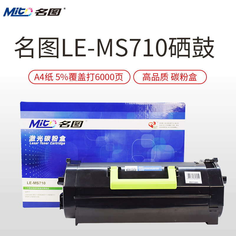 名图(Mito)LE-MS710黑色墨粉盒适用利盟 MS710DN MS711 MS711DN 520 523硒鼓墨盒