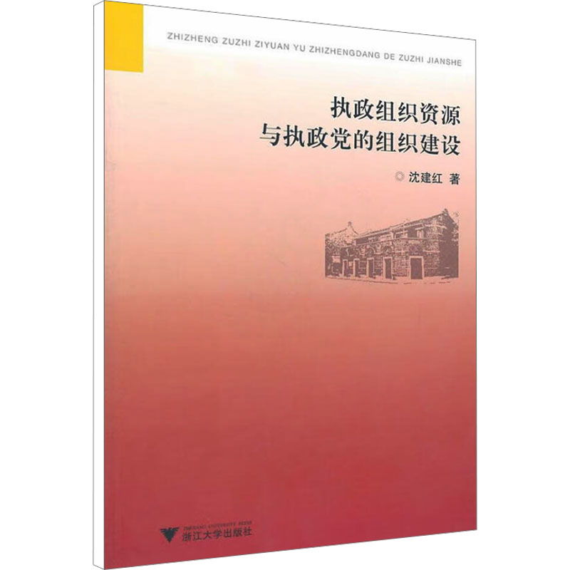 醉染图书执政组织资源与执政的组织建设9787308087278