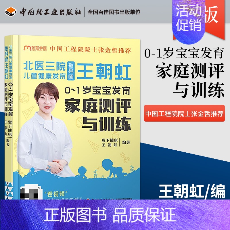 [正版]出版社直供北医三院儿童健康发育指导师王朝虹 : 0-1岁宝宝发育家庭测评与训练 王朝虹 著 中国轻工业出版社