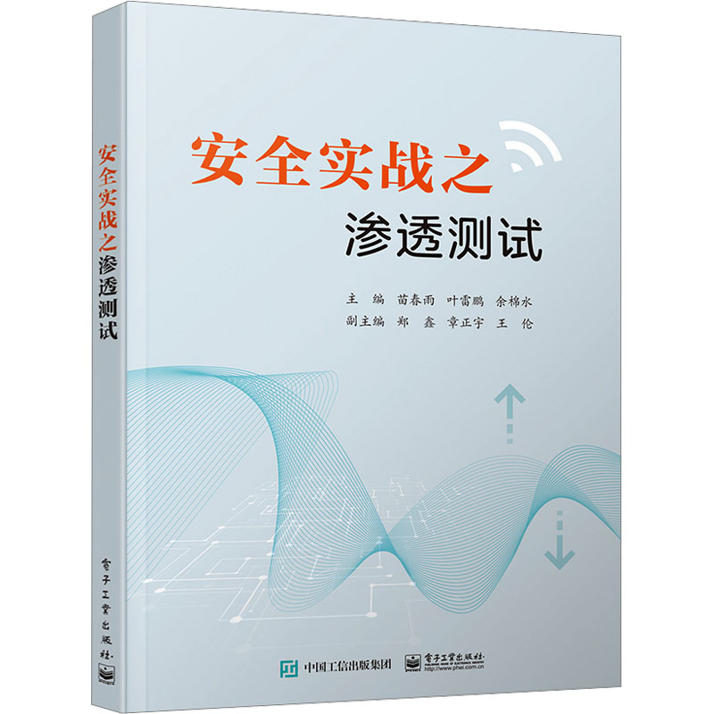 [M]安全实战之渗透测试-9787121473937高清大图