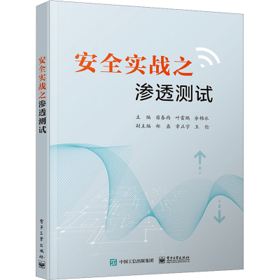 [M]安全实战之渗透测试-9787121473937