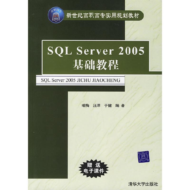 正版新书]SQLServer2005基础教程喻梅9787302147336