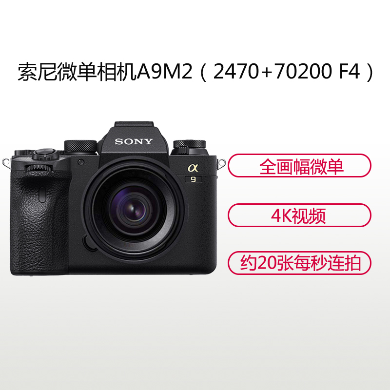 索尼(SONY)ILCE A9M2(24-70F4+70-200F4)数码微单相机 双镜头套装 约2420万像素