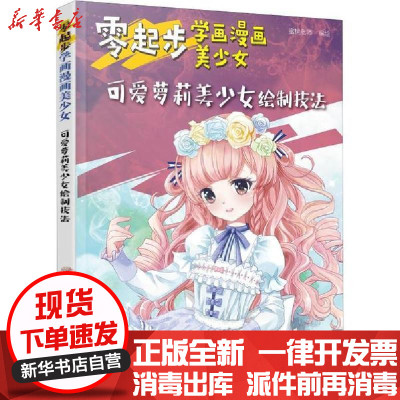 零起步学画漫画美少女可爱萝莉美少女绘制技法动漫教程书籍漫画绘制技法大全萌少女美少女美少年绘画书籍零基础学动 中国大陆著 摘要书评在线阅读 苏宁易购图书