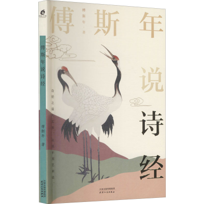 醉染图书傅斯年说诗经9787201174051
