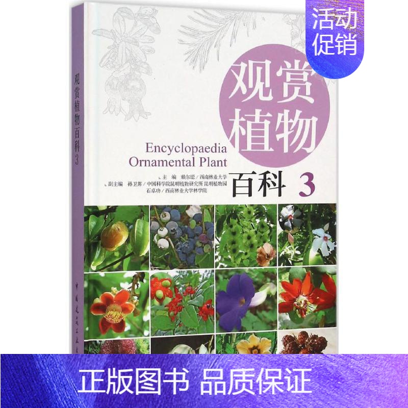 【正版】观赏植物百科 3 赖尔聪 主编 园林艺术 专业科技 中国建筑工业出版社 9787112158065 图书