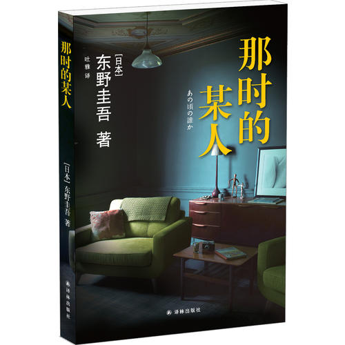 那时的某人(东野圭吾中短篇小说集)