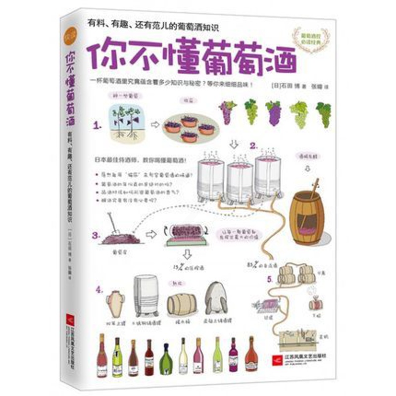[正版]WG 新书 你不懂葡萄酒 [日]石田博 10种世界知名的葡萄品种 酿成葡萄酒后的风味特色 佐餐方式以及侍酒高清大图