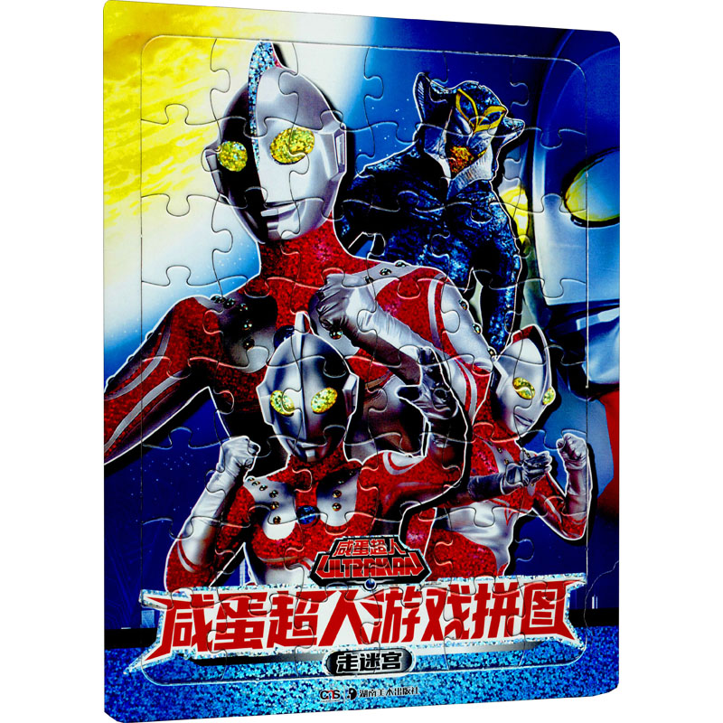 [M]咸蛋超人游戏拼图 走迷宫-9787535696076