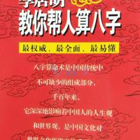 李居明教你帮人算八字李居明著 看八字四柱算命财运事业命理 书籍