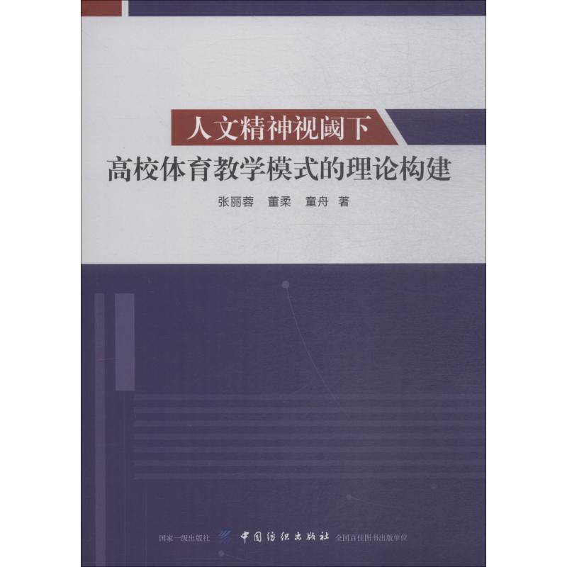 【M】人文精神视阈下高校体育教学模式的理论构建-9787518043835