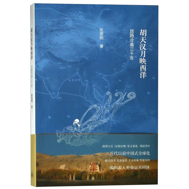 [正版]书店胡天汉月映西洋(丝路沧桑三千年)国内旅游指南/攻略张国刚三联书店了解中国文化对于世界文明的贡献和影响高清大图