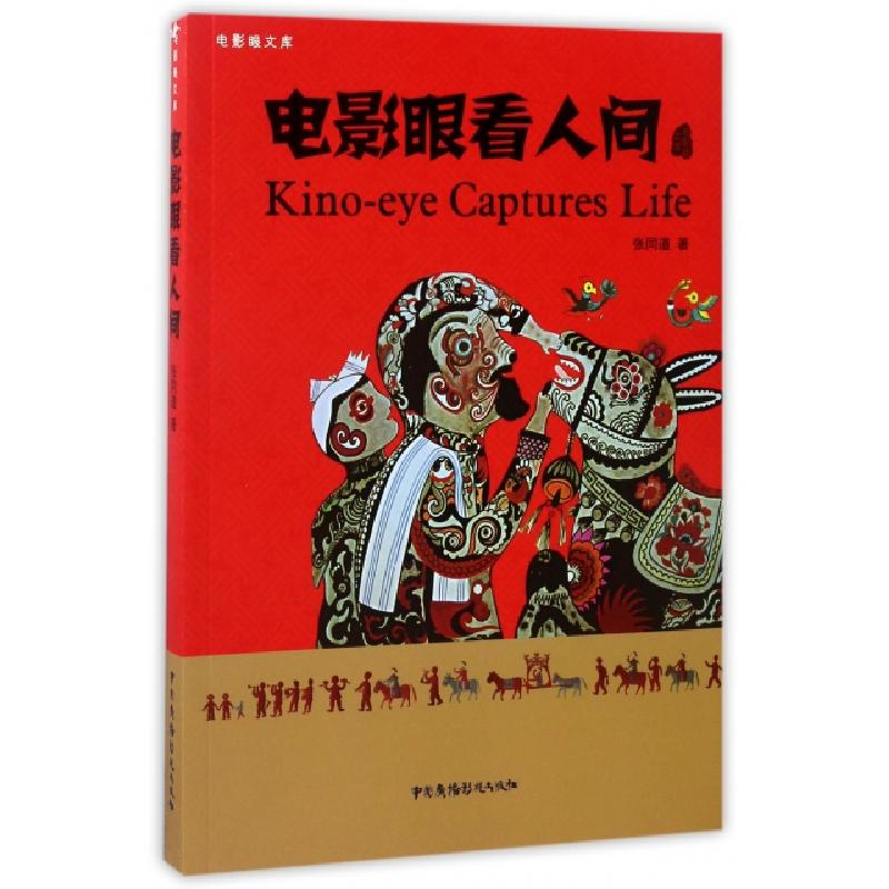 正版新书】电影眼看人间/电影眼文库张同道9787504377876