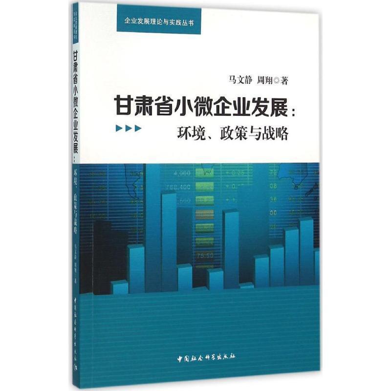 [醉染正版]RT正版 甘肃省小微企业发展:环境、政策与战略9787516171912 马文静中国社会科学出版社管理书籍高清大图