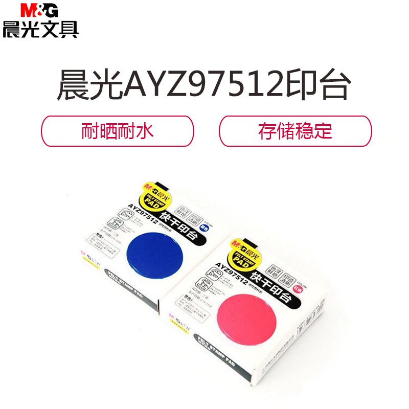 晨光(M&G) AYZ97512财务专用圆形印泥 80mm红色 12只装