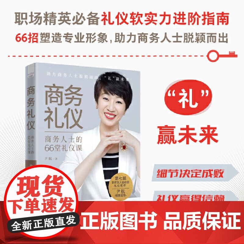 商务礼仪:商务人士的66堂礼仪课