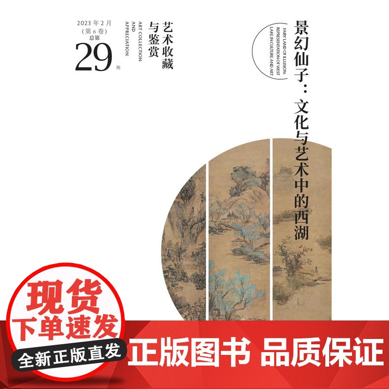 正版艺术收藏与鉴赏第29期景幻仙子文化与艺术中的西湖白居易的西湖往事白居易在西湖期间做事作诗的文化艺术玉中国古代的西高清大图