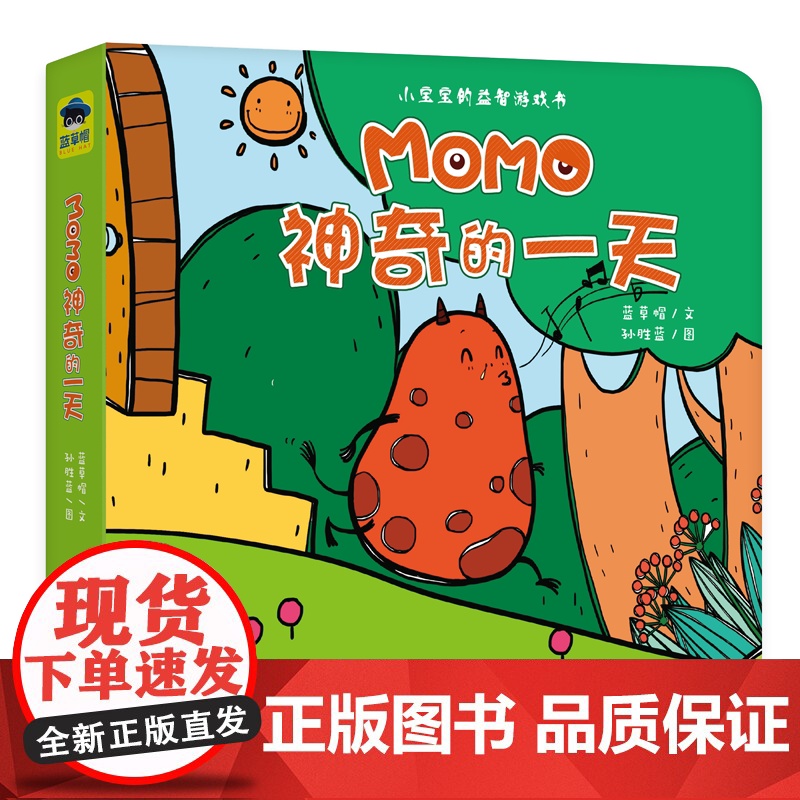 MOMO益智游戏书:MOMO神奇的一天高清大图
