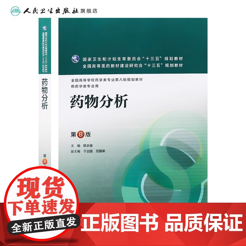 药物分析 第8八版 杭太俊人卫版高等学校药学类专业用第八轮药学专业教材 十三五规划教材 人民卫生出版社本科药学医学教材书高清大图