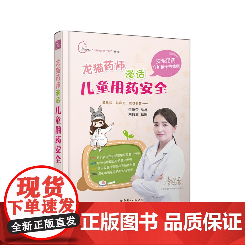 龙猫药师漫话儿童用药安全 李晓蕾 世界图书出版公司 正版书籍高清大图