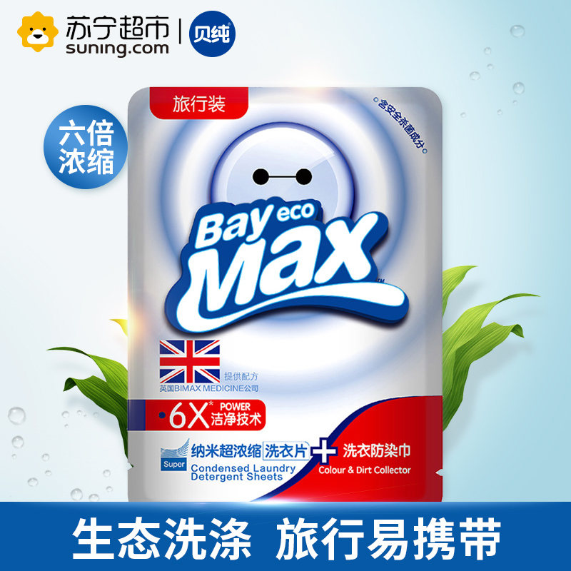 贝纯纳米超浓缩洗衣片+防染巾旅行3片装飞机高铁可携带 英国BIMAX授权