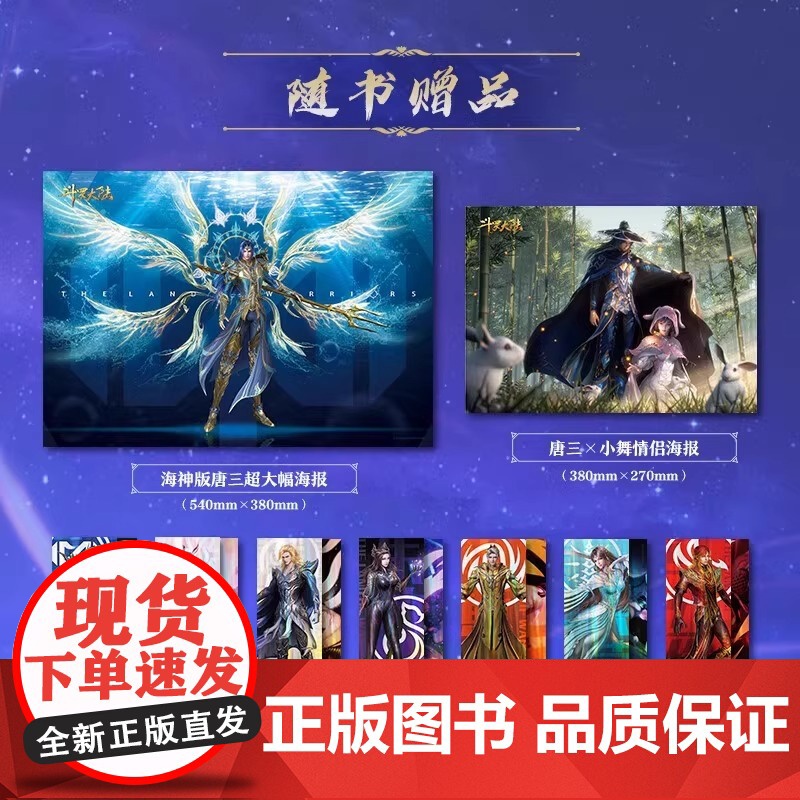 斗罗大陆设定集动画授权完结纪念版唐家三少前言讲述幕后故事赠史莱克七怪神装双面镭射票海神版超大幅海报企鹅影视动漫高清大图