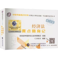 经济法要点随身记