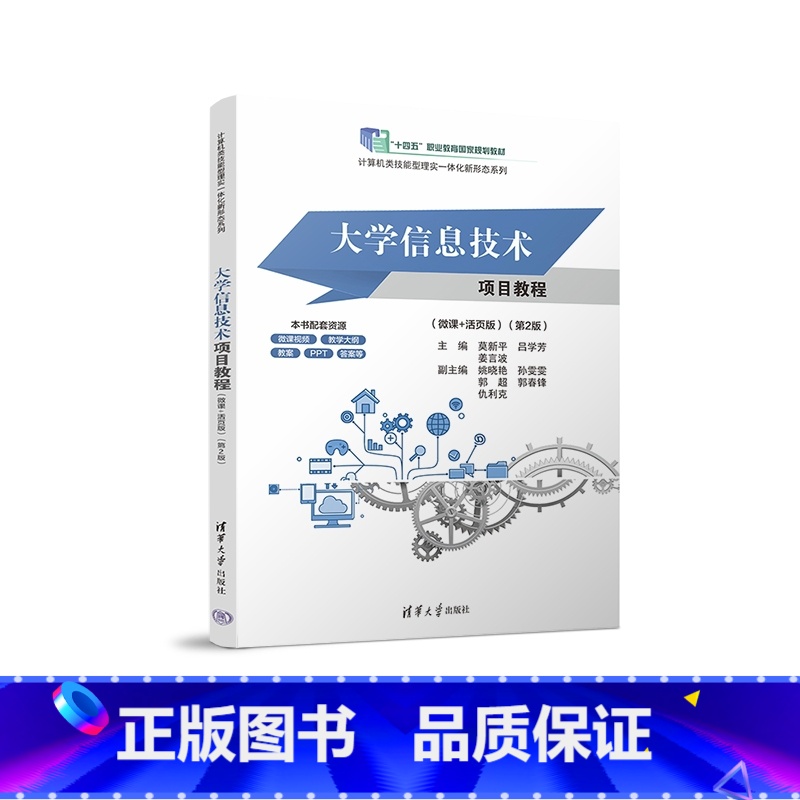 理科 [正版]新书大学信息技术项目教程(微课+活页版)(第2版) 莫新平 吕学芳 姜言波 计算机基础 Offi