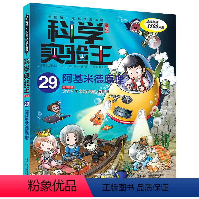科学实验王29阿基米德原理 【正版】科学实验王升级版29阿基米德原理我的第一本科学漫画书儿童7-8-9-12-14岁小学