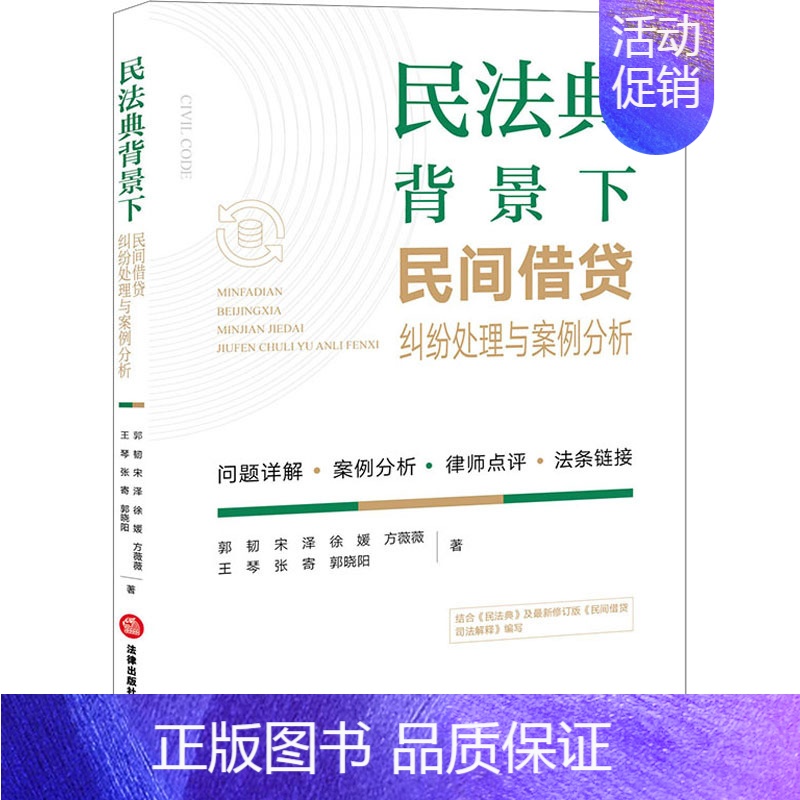 【正版】文轩民法典背景下民间借贷纠纷处理与案例分析 郭韧 等 法律出版社 书籍 书店