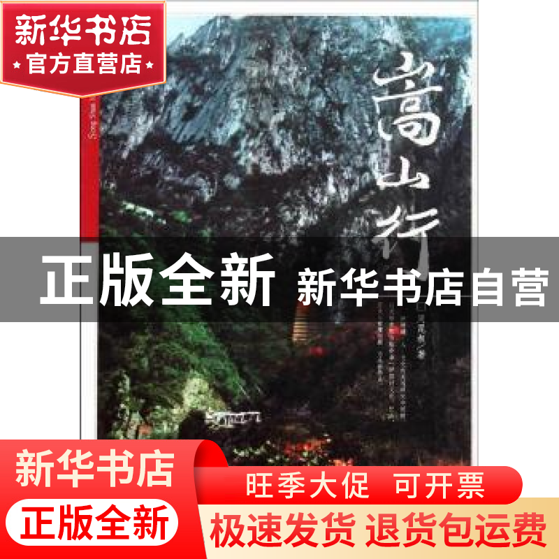 正版 嵩山行 周昆叔 文物出版社 9787501030545 书籍
