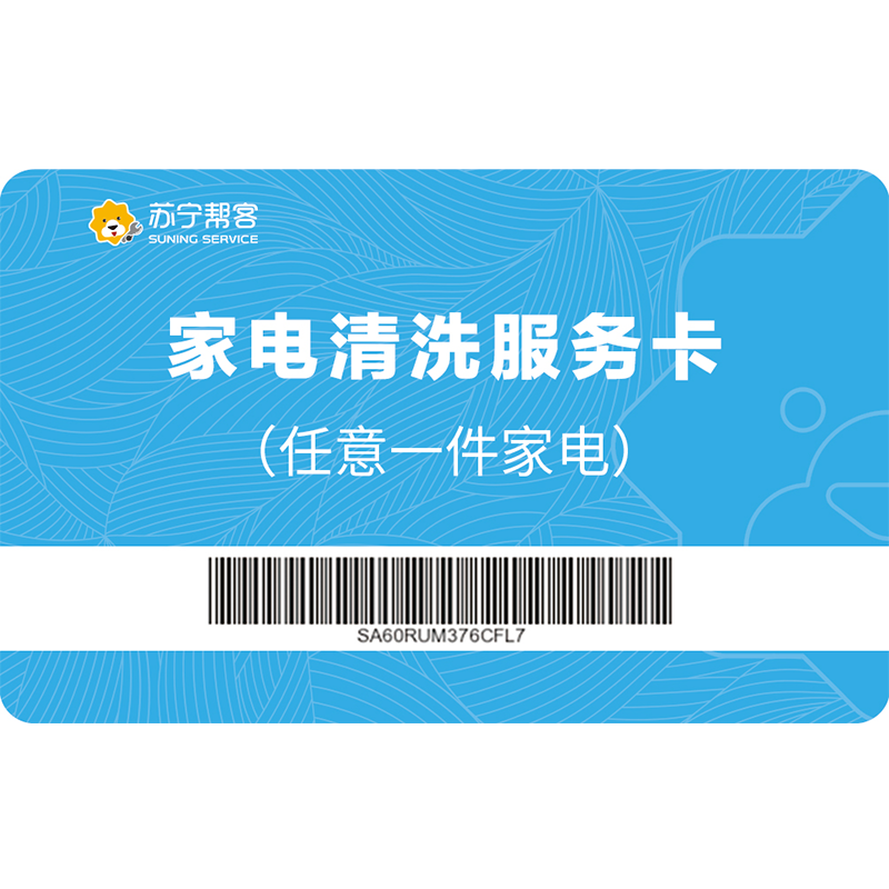 家电清洗定制卡(任意一件清洗)