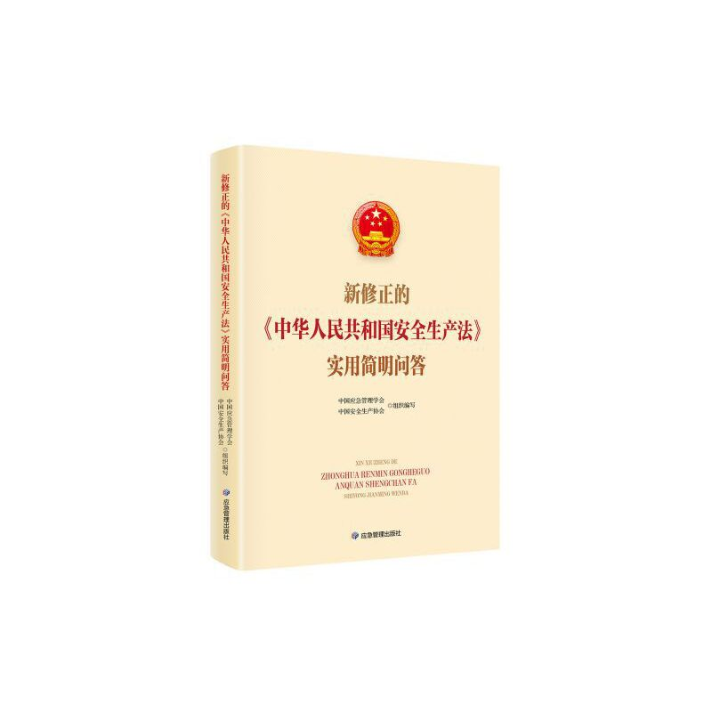 正版新书]新修正的《中华人民共和国安全生产法》实用简明问答中高清大图