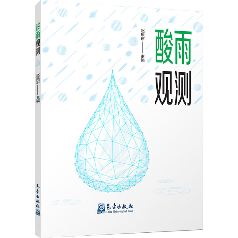 醉染图书酸雨观测9787502972974