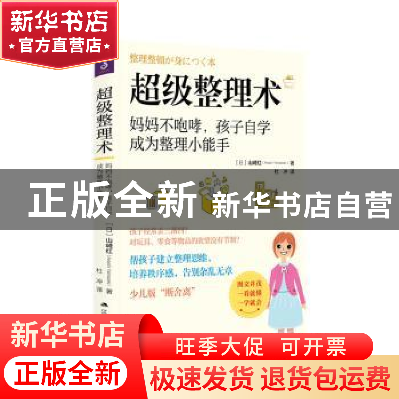 正版 超级整理术(妈妈不咆哮孩子自学成为整理小能手) 【日】山崎红