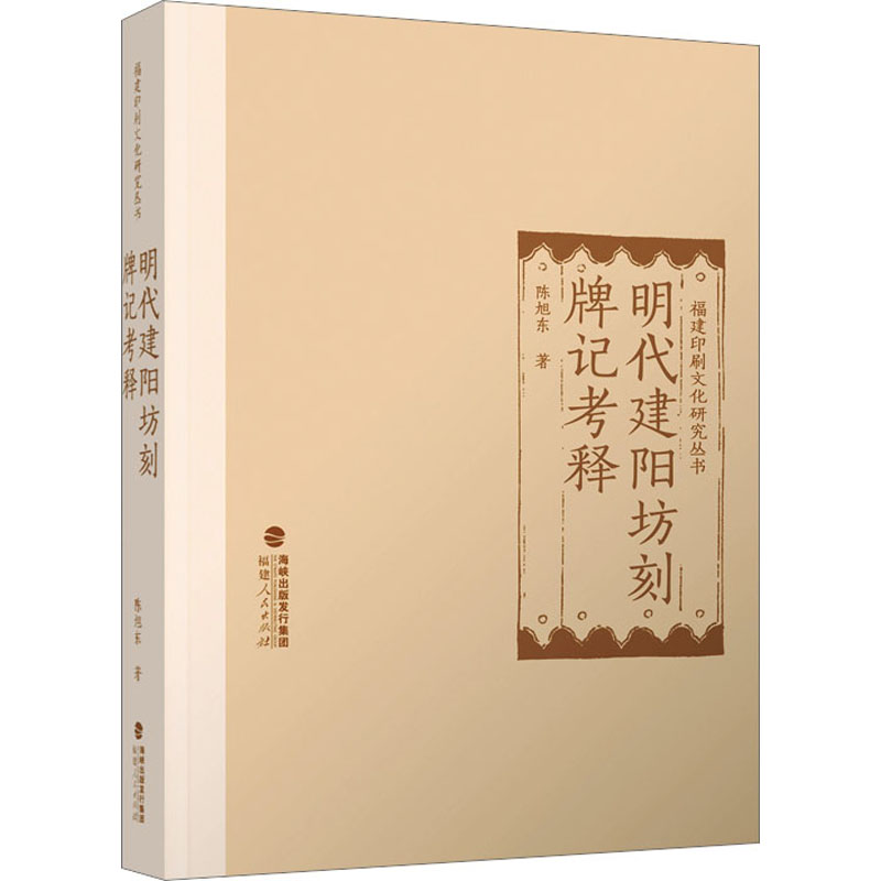 【M】明代建阳坊刻牌记考释-9787211088164