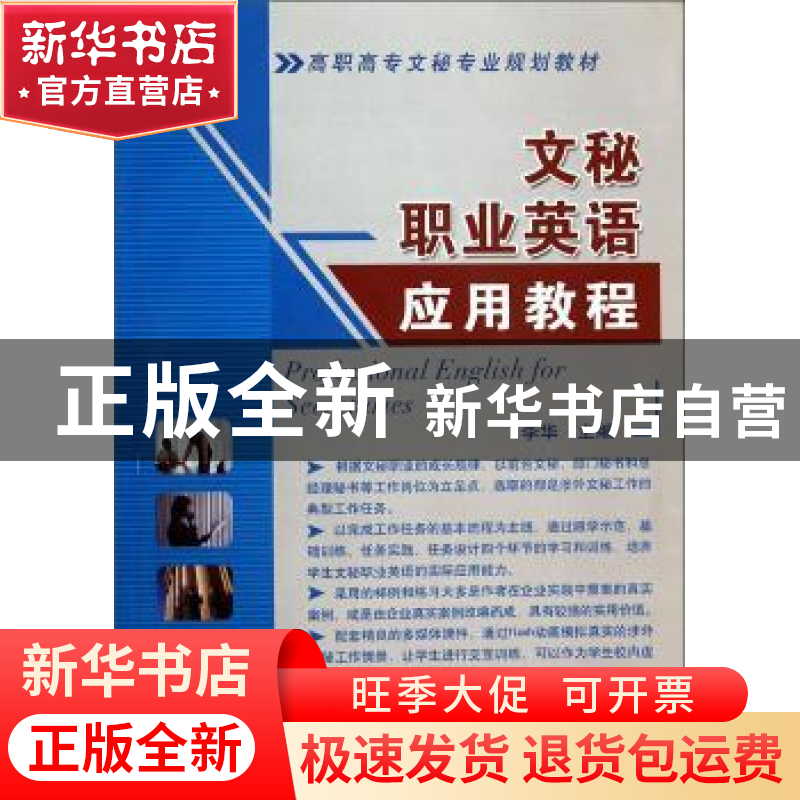 正版 文秘职业英语应用教程 李华 机械工业出版社 9787111296379高清大图