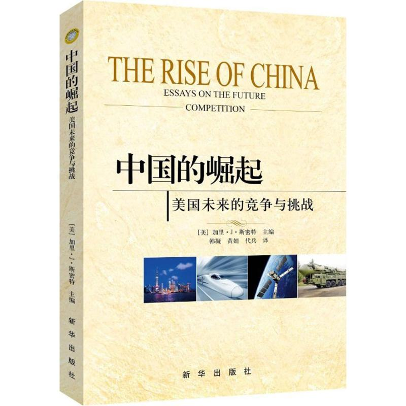 正版新书】中国的崛起-美国未来的竞争与挑战斯密特9787516625057