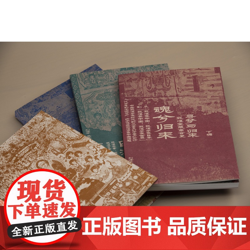 寻梦与归来:敦煌宝藏离合史全三册 敦煌 文化 艺术敦煌学 壁画 宝藏 遗书 彩塑 文化遗产数字化保护修复传承莫高窟藏经洞高清大图