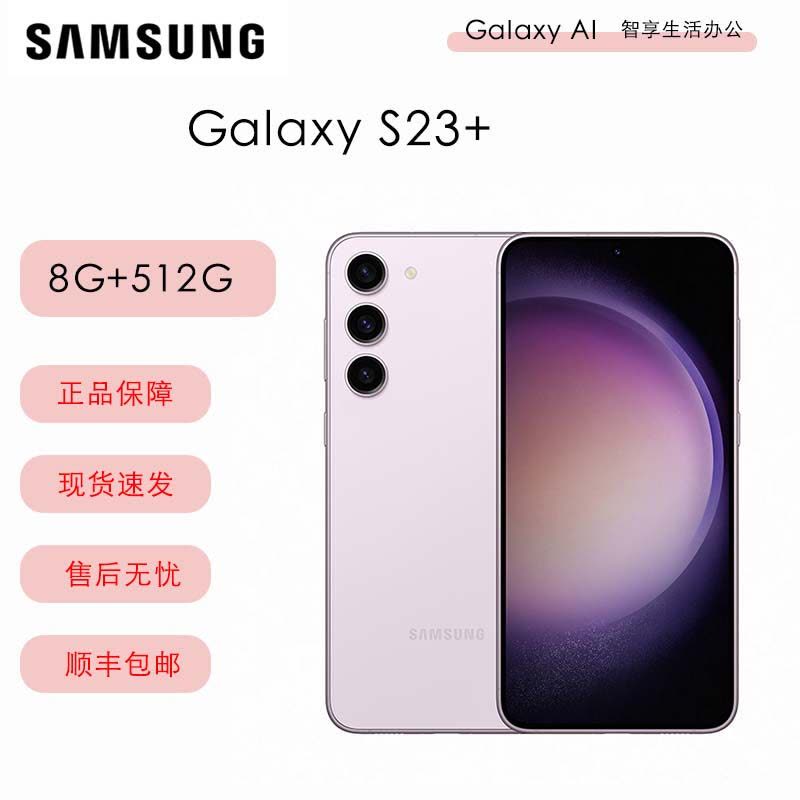 三星 Galaxy S23+ (SM-S9160) 8GB+512GB 全网通5G手机 悠雾紫 国际版图片