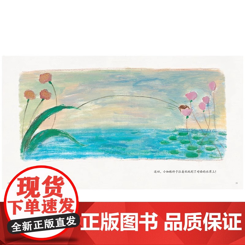 蜘蛛爱吐丝(平装)孩子成长启蒙绘本少儿读物儿童图画书绘本童书江苏凤凰少年儿童出版社正版高清大图