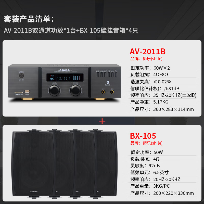 狮乐(SHILE)AV-2011B+BX-105*4会议音响组合套装 商铺超市背景音乐培训音响 会议室蓝牙功放壁挂音响