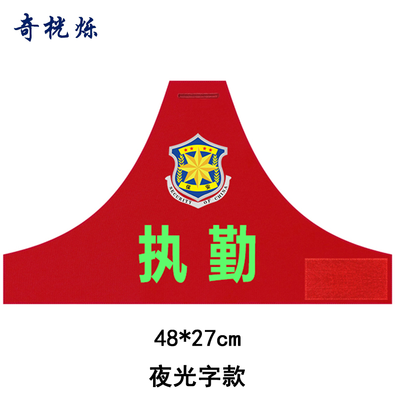 奇桄烁连肩袖标夜光字款个高清大图